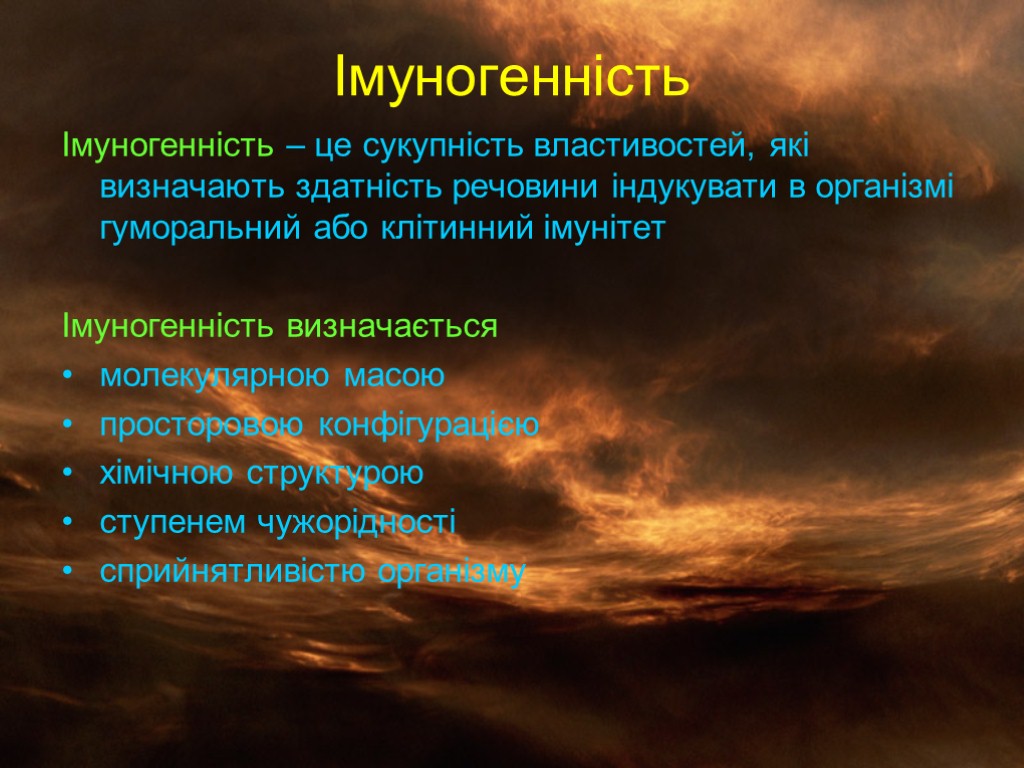 Імуногенність Імуногенність – це сукупність властивостей, які визначають здатність речовини індукувати в організмі гуморальний